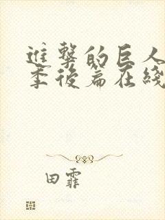 进击的巨人第四季后篇在线观看封面