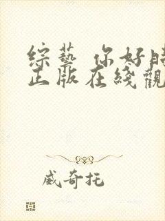 综艺 你好时光正版在线观看