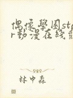 偶像学园star动漫在线观看全集免费播放封面