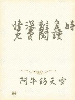 情深难负时光浅免费阅读