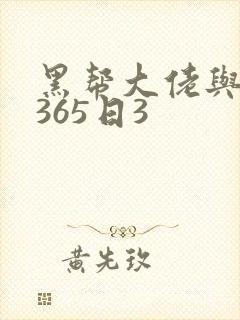 黑帮大佬与我的365日3