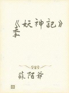 《妖神记》第十季