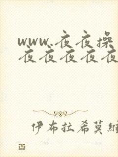 www.夜夜操夜夜夜夜夜爽日日骑