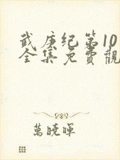 武庚纪第10季全集免费观看