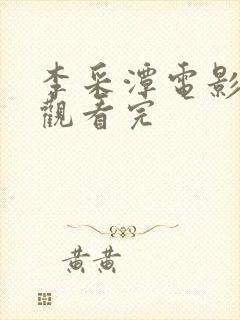 李采潭电影免费观看完