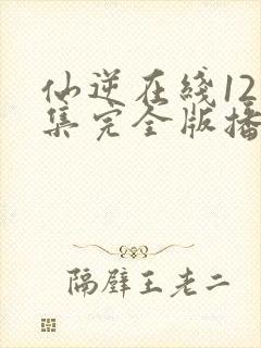 仙逆在线121集完全版播放