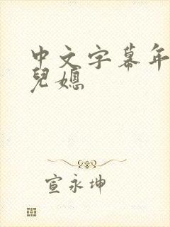 中文字幕年轻的儿媳
