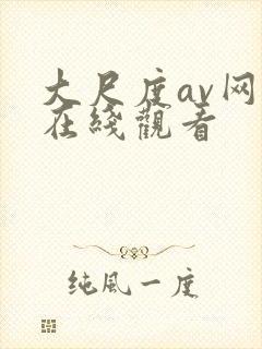大尺度av网站在线观看