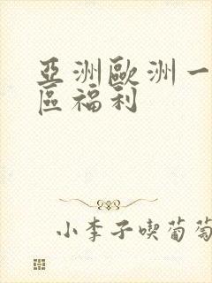亚洲欧洲一区二区福利