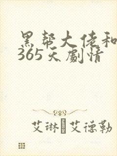 黑帮大佬和我的365天剧情封面