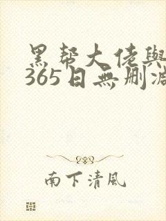 黑帮大佬与我的365日无删减在线观看