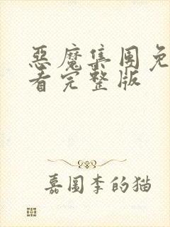 恶魔集团免费观看完整版