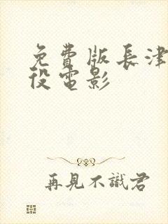 免费版长津湖战役电影封面
