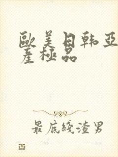 欧美日韩亚洲国产极品封面
