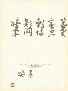暗影刺客第15季网站免费观看