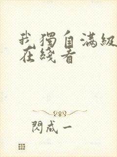 我独自满级新手在线看