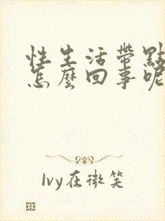 性生活带点血是怎么回事呢