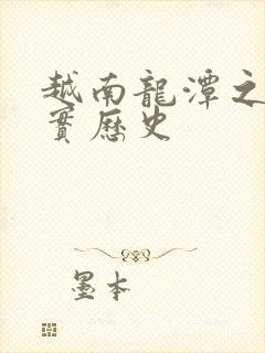 越南龙潭之战真实历史