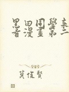 黑田同学来我家看漫画第二季