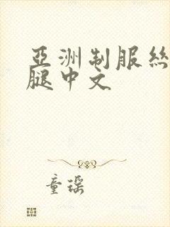 亚洲制服丝袜美腿中文