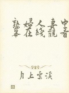 熟妇人妻中文字幕在线观看