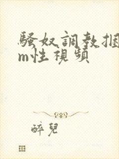 骚奴调教捆绑sm性视频