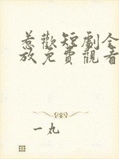 惹欢短剧全集播放免费观看