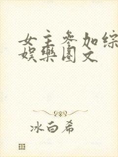 女主参加综艺的娱乐圈文