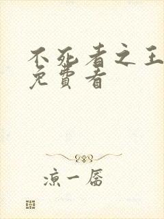 不死者之王动漫免费看封面