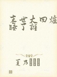 末世大回炉主角睡了谁封面