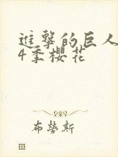 进击的巨人1到4季樱花封面