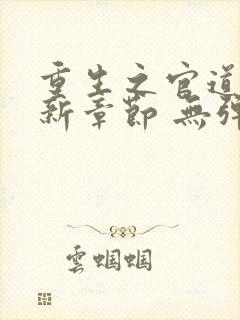 重生之官道 最新章节 无弹窗