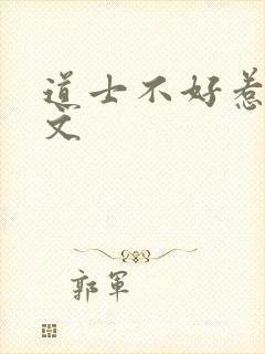 道士不好惹 全文封面
