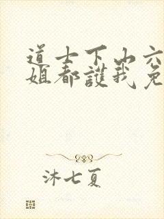 道士下山六个师姐都护我免费阅读