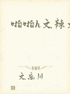 啪啪h文辣文封面