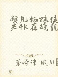 超凡蜘蛛侠2蓝光4k在线观看