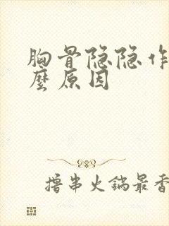 胸骨隐隐作痛什么原因