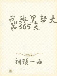 我与黑帮大佬的第365天