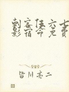 刺客伍六七之暗影宿命免费观看完整版