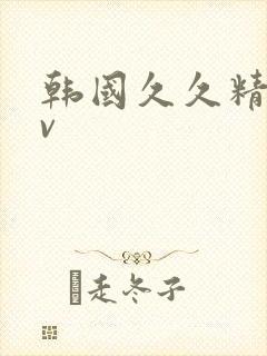 韩国久久精品av封面