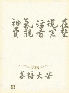 神气活现在线免费观看完整版国语