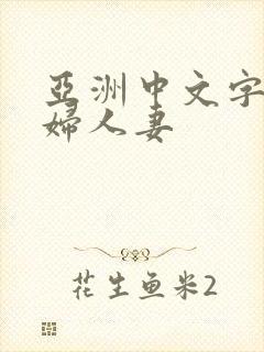亚洲中文字幕熟妇人妻