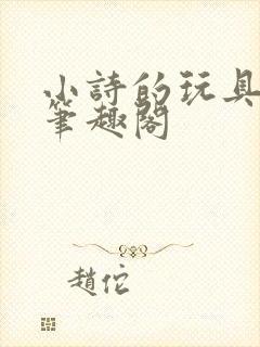 小诗的玩具日记笔趣阁