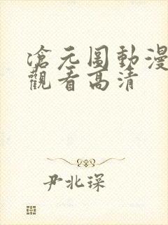沧元图动漫免费观看高清