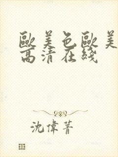 欧美色欧美亚洲高清在线