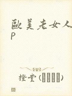 欧美老女人10p
