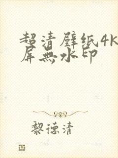 超清壁纸4k全屏无水印封面