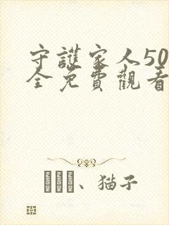 守护家人50集全免费观看电视连续剧