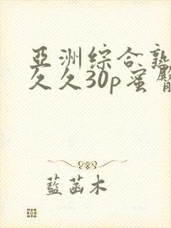 亚洲综合熟女久久久30p蜜臀