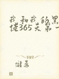 我和我的黑帮大佬365天第一季完整版